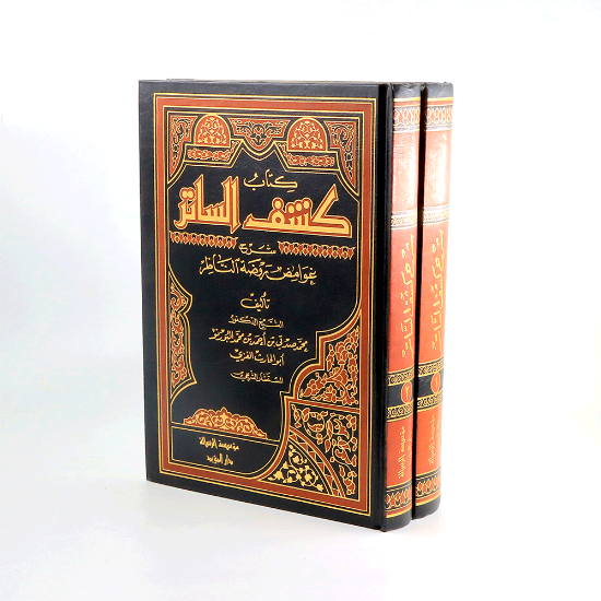 Picture of كتاب كشف الساتر 2/1_محمد صدقي البرونو
