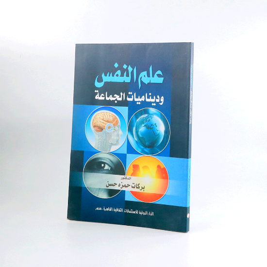 Picture of علم النفس وديناميات الجماعة/ بركات حمزة