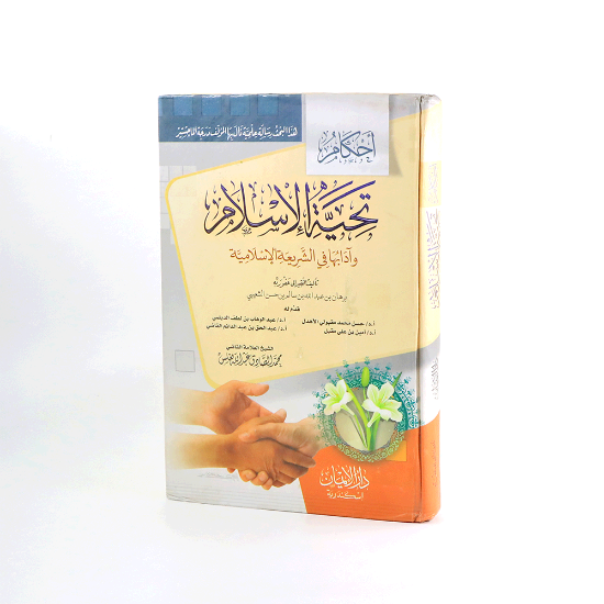 Picture of احكام تحية الاسلام - برهان الشعيبي