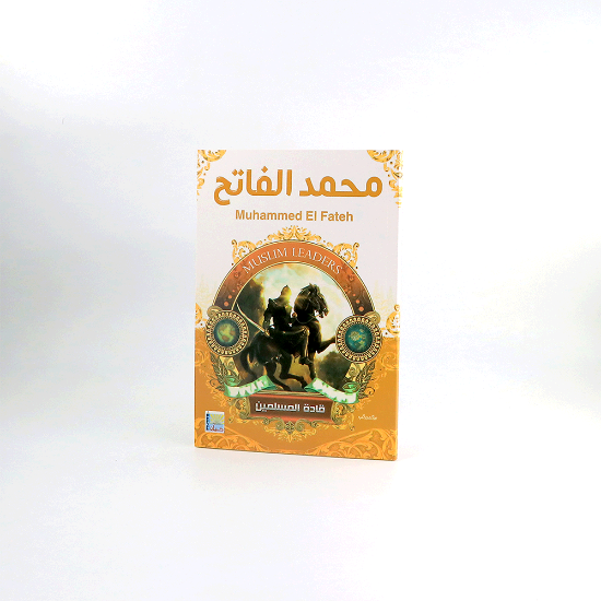 Picture of قادة المسلمين _ محمد الفاتح