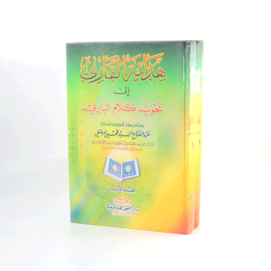 Picture of هداية القارئ في تجويد كلام الباري  2/1_عبدالفتاح المرصفي