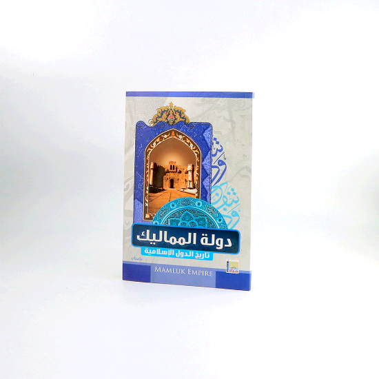 صورة تاريخ الدول الاسلامية _ دولة المماليك