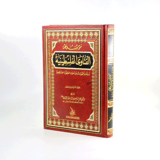 صورة موسوعة الفتاوى الفلسطينية