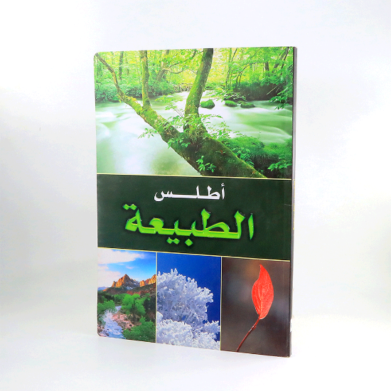 صورة اطلس الطبيعة سائر بصمه جي -عماد افندي