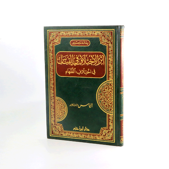 صورة اثر الاختلاف في القياس في اختلاف الفقهاء_الياس دردور