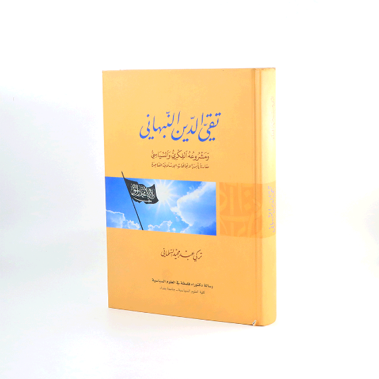 صورة تقي الدين النبهاني ومشروعة الفكري_تركي السلماني