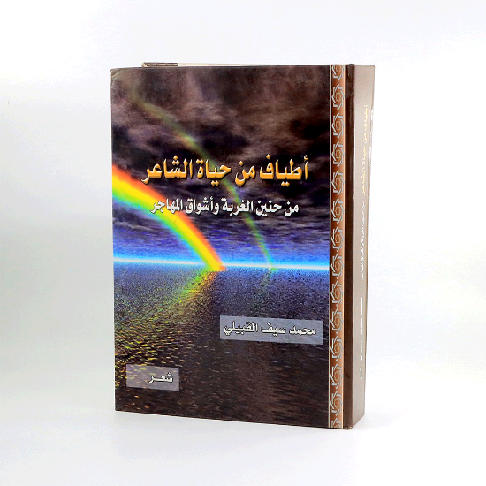 صورة اطياف من حياة الشاعر _محمد سيف القبيلي