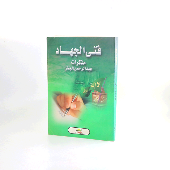 صورة فتى الجهاد _مذكرات عبدالرحمن البنان