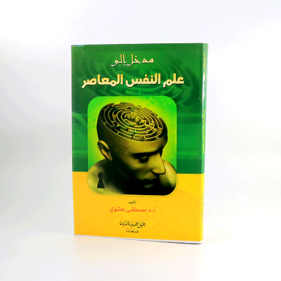 صورة مدخل الى علم النفس المعاصر__مصطفى عشوي
