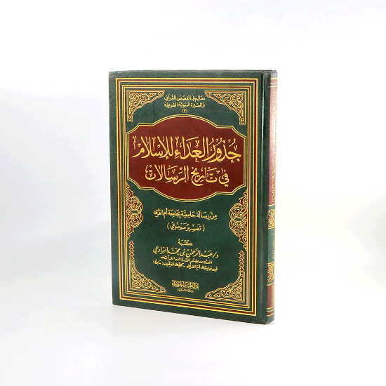 صورة جذور العداء للاسلام في تاريخ الرسالات _ عبد الرحمن البرادعي