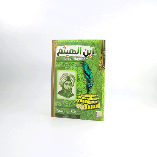 صورة نوابغ المسلمين _ ابن الهيثم