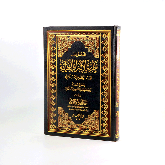 صورة المدخل الى نظرية الالتزام_الزرقا