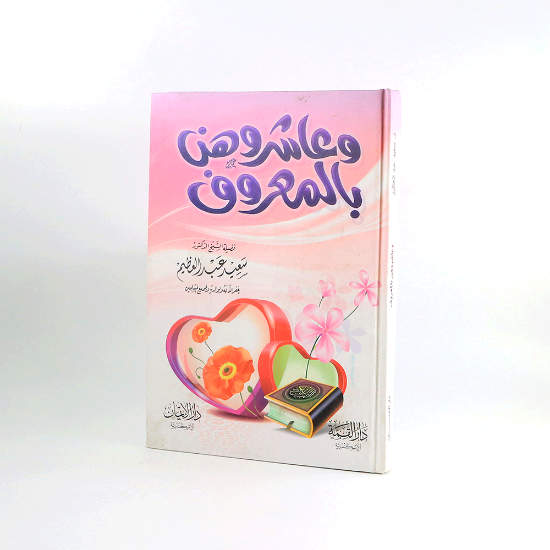 صورة وعاشروهن بالمعروف _ سعيد عبد العظيم