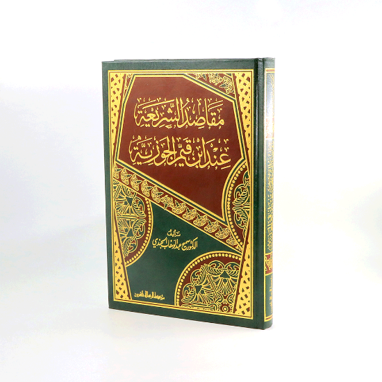 صورة مقاصد الشريعة الاسلامية عند ابن القيم الجوزية__سميح الجندي