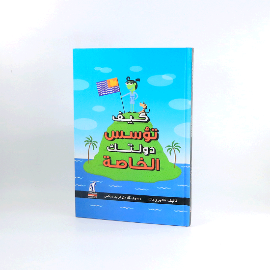 صورة كيف تؤسس دولتك الخاصة _فاليري يات
