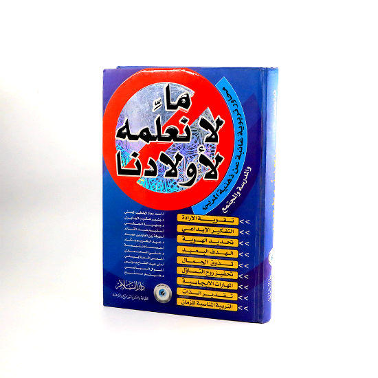 صورة ما لا نعلمه لاولادنا - محاور تربوية - الحسني واخرون