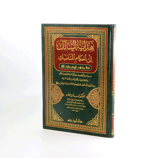 صورة هداية السالك الى احكام المناسك على مذهب الامام مالك
