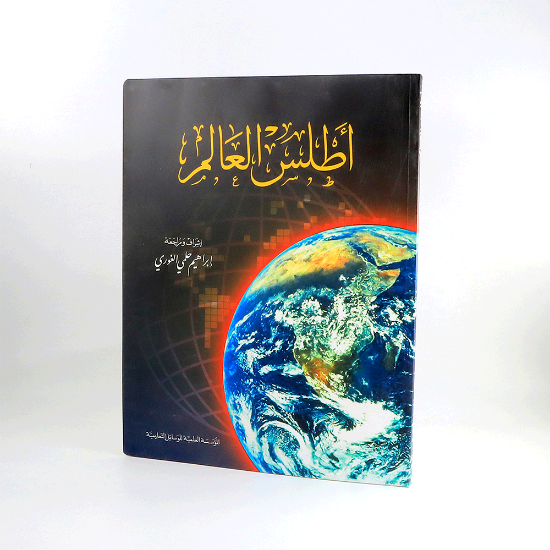 صورة اطلس العالم _ابراهيم حلمي الغوري