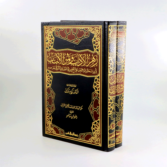 صورة زهر الاداب وثمر الالباب1/ 2 القيرواني _شاموا