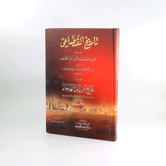 صورة تاريخ القضاعي_تحقيق/ احمد فريد