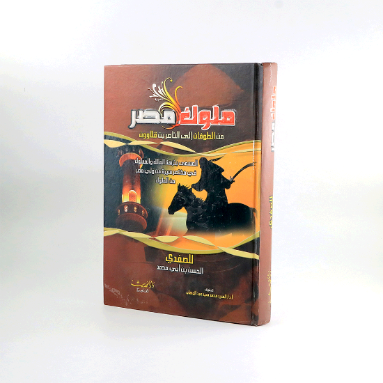 صورة ملوك مصر سلوفان دار الحديث