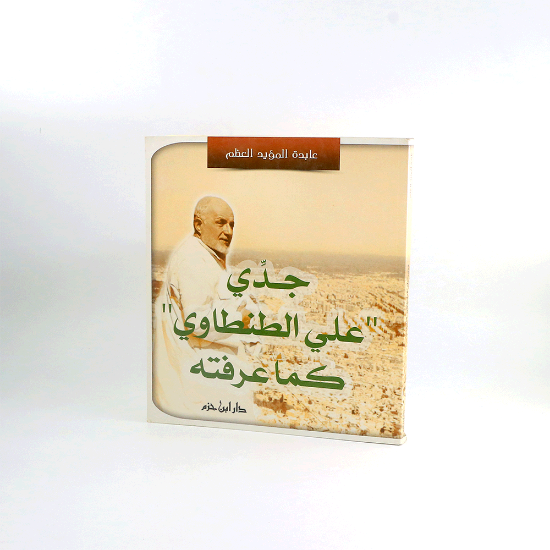 صورة جدي علي الطنطاوي كما عرفته_عابدة المؤيد