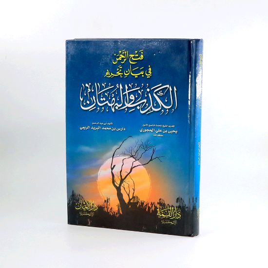 صورة فتح الرحمن في بيان تحريم الكذب والبهتان_الحجوري_ الريمي
