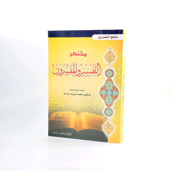 صورة مختصر التفسير والمفسرون _ منهاج المفسرين _محمد ابوزيد