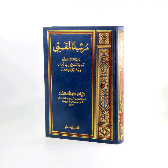 صورة مرشد المفتي __مجلد __عثمان الصافي