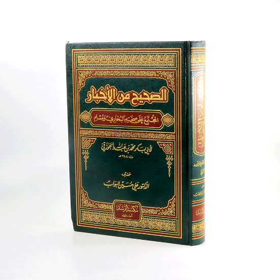 صورة الصحيح من الاخبار __ مجلد