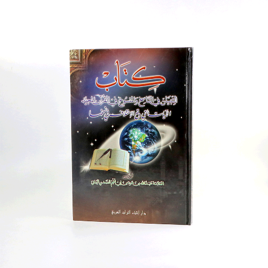 صورة التبيان في الناسخ والمنسوخ__عبدالله بن حمزة