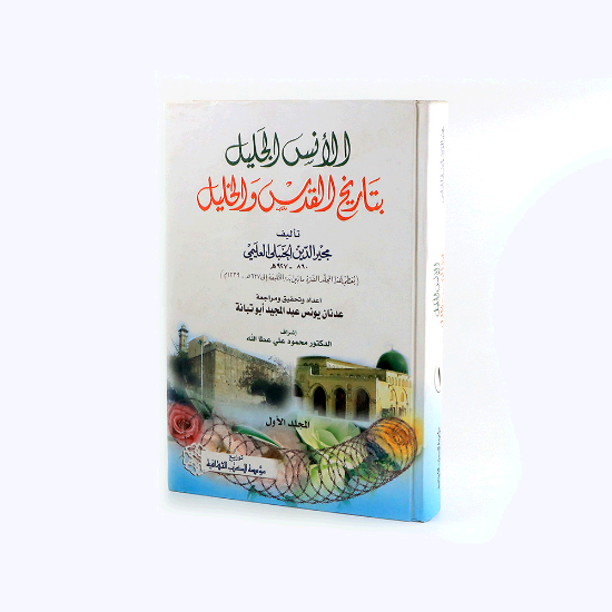 صورة الانس الجليل بتاريخ القدس 1/ 2 _مجير الدين الحنبلي العليمي