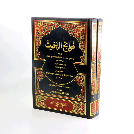 صورة فواتح الرحموت 2/1_عبدالعلي الانصاري