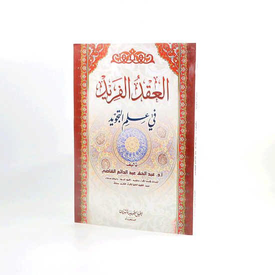 صورة العقد الفريد في علم التجويد__عبدالحق القاضي