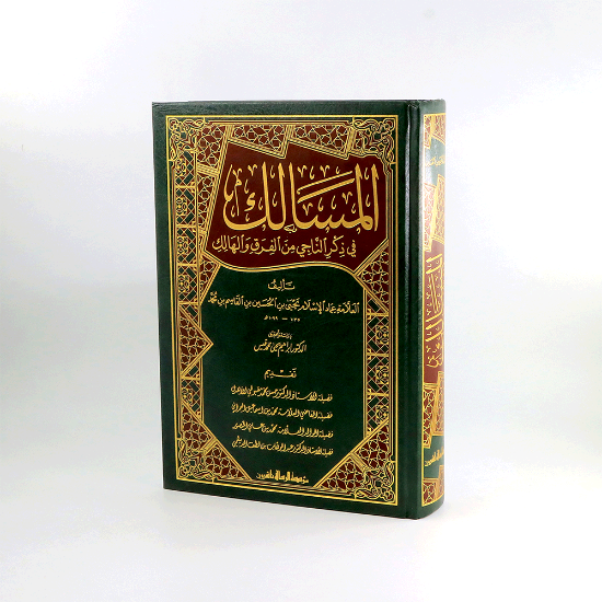 صورة المسالك في ذكرالناجي من الفرق والهالك_يحيى بن الحسين بن قاسم