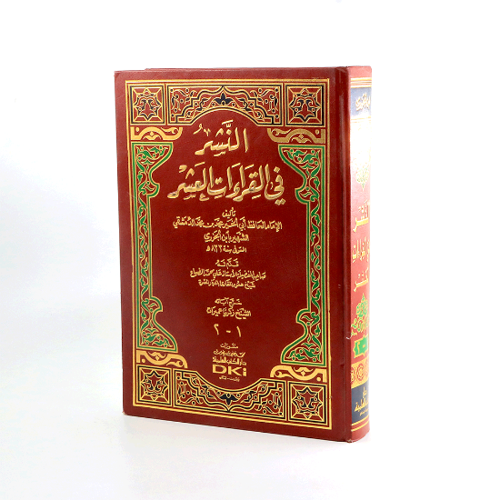 صورة النشر في القراءات العشر__جزئين في مجلد واحد _جديد_الجزري