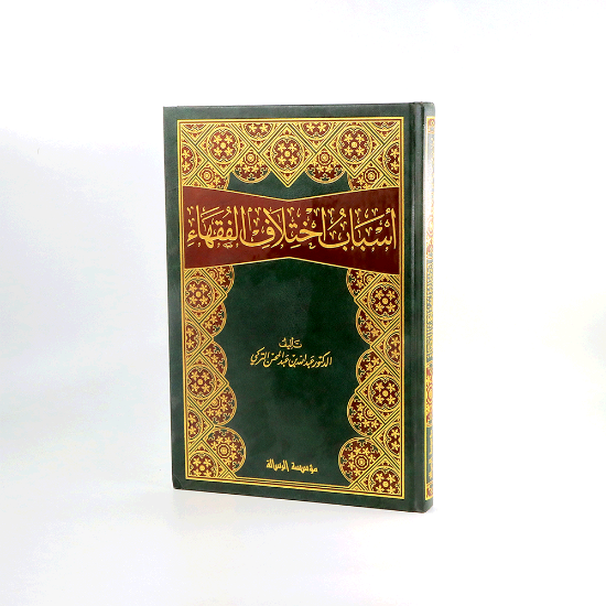 صورة اسباب اختلاف الفقهاء___التركي