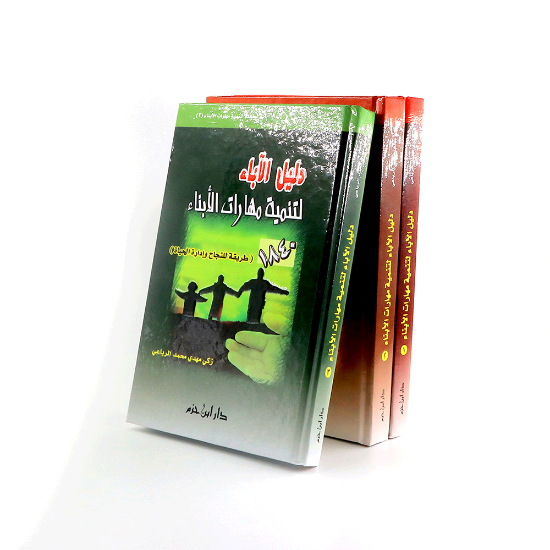 صورة دليل الاباء لتنمية مهارات الابناء 1__3 ----زكي مهدي