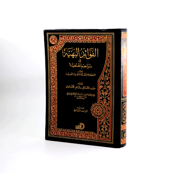 صورة الفوائد البهية في تراجم الحنفية_اللكنوي الهندي
