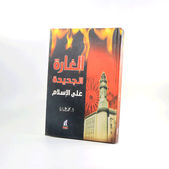 صورة الغارة الجديدة على الاسلام ___محمد عمارة