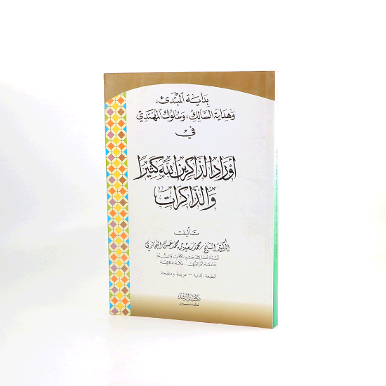صورة بداية المبتدئ وهداية السالك / كرتوني_محمد سعيد بن محمد