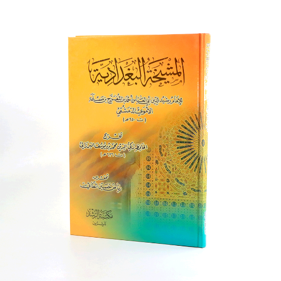 صورة المشيخة البغدادية __ مجلد كرتون_رشيد الدين ابي العباس