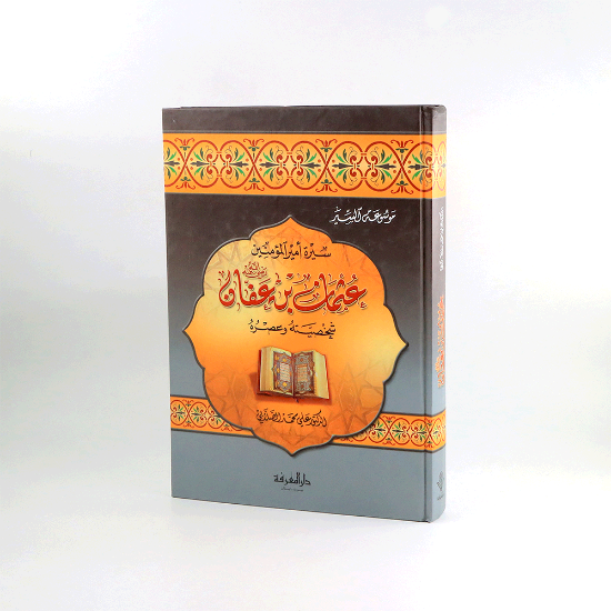 صورة عثمان بن عفان /شخصيته وعصره_الصلابي
