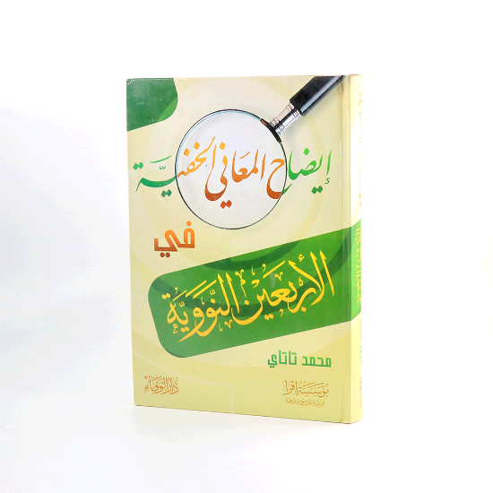 صورة ايضاح المعاني الخفية في الاربعين النووية_محمد تاتاي