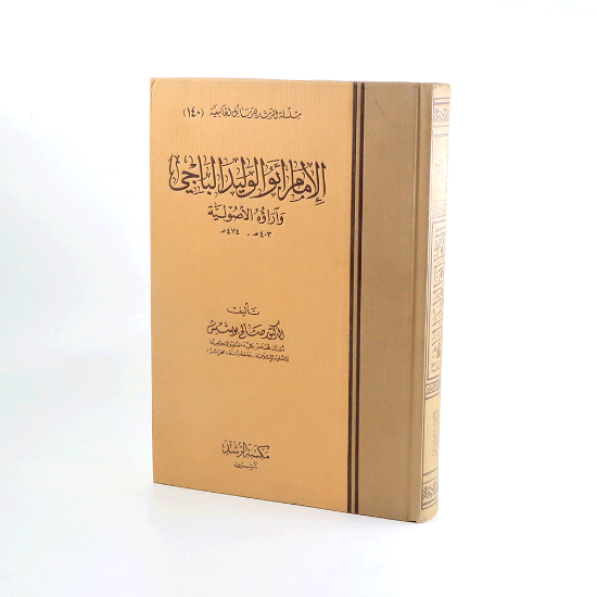 صورة الامام ابو الوليد اليازجي وارؤة الاصولية__ مجلد_صالح ابوبشيش