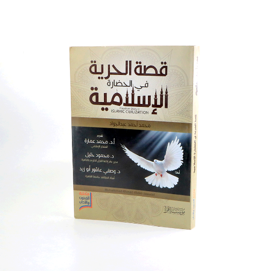 صورة قصة الحرية في الحضارة الاسلامية / محمد احمد عبد الجواد