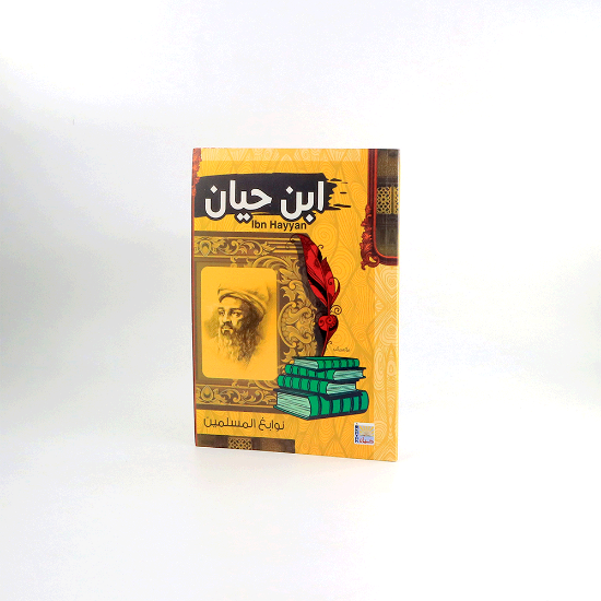 صورة نوابغ المسلمين _ ابن حيان
