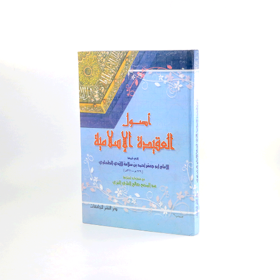 صورة اصول العقيدة الاسلامية _ابوجعفر الطحاوي_عبدالمنعم العزي