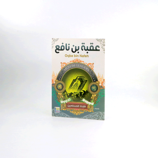 صورة قادة المسلمين _ عقبة بن نافع