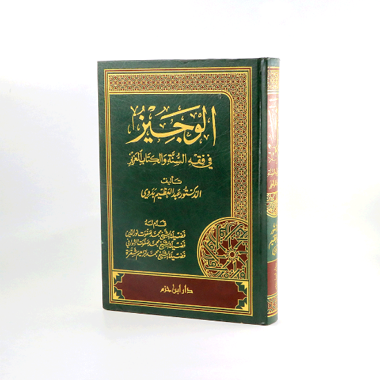 صورة الوجيز في فقه السنة والكتاب _عبدالعظيم بدوي